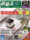 新通訊元件雜誌 1月號/2019 第216期