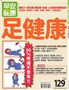 早安健康特刊（33）：足健康