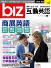 biz互動英語 2月號/2019 第182期