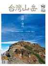 台灣山岳 2-3月號/2019 第142期