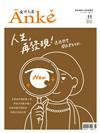 Anke安可人生 2-3月號/2019 第11期