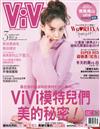 ViVi唯妳時尚國際中文版 3月號/2019 第156期