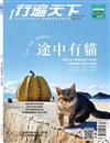 行遍天下 2-3月合刊號/2019 第319期