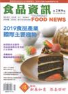 食品資訊 2-3月/2019 第289期