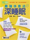 今周刊特刊：最強休息法 深睡眠