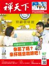 禪天下雜誌 2月號/2019 第167期