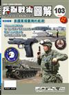 兵器戰術圖解 3-4月號/2019 第103期