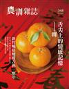 農訓雜誌 2月號/2019 第348期