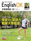 今周刊特刊： English OK - 學習力、英語力 戰勝大學甄選