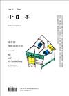 小日子享生活誌 3月號/2019 第83期：城市裡，我與我的小店