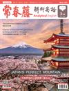 常春藤解析英語雜誌+電子書光碟 3月號/2019 第368期