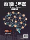 2019 SmartAuto智動化年鑑