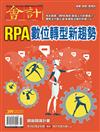 會計研究月刊 2月號/2019 第399期