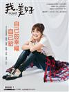 《我。美好》 大人風格生活誌 創刊號/2019