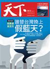 天下雜誌 0227/2019 第667期：誰替台灣換上假藍天？假數據，真空汙