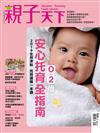 親子天下特刊：0~2歲安心托育完全指南─2019生育津貼ｘ托育選擇一本通