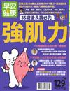 早安健康 3-4月號/2019 第35期：強肌力