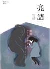 亮語：大小人專屬的語文生活誌 第31期：親情，最近也最遠的距離