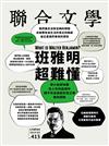 聯合文學雜誌 3月號/2019 第413期：What is Walter Benjamin？ 班雅明 超難懂