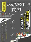 food NEXT食力 2月號/2019 第14期：觀光工廠迷途記 15年的產業轉型之旅 走到哪去了？