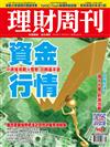 理財周刊 0227/2018 第966期