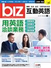 biz互動英語 3月號/2019 第183期