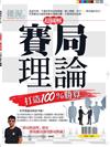 優PEOPLE特刊：超圖解賽局理論