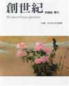 創世紀詩雜誌 春季號/2019 第198期