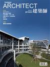 建築師雜誌 3月號/2019 第531期