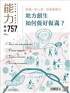 能力雜誌 3月號/2019 第757期