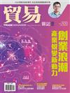 貿易雜誌 3月號/2019 第333期