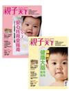 套組：親子天下特刊：安心托育全指南+0~2歲健康大腦養育指南