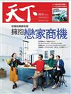 天下雜誌 0314/2019 第668期：擁抱戀家商機