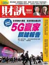 財訊雙週刊 0306/2019 第576期