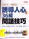 優博士特刊：誘導人心的36招問話技巧