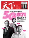 天下雜誌 0328/2019 第669期：5G來了！誰玩真的？