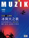 MUZIK古典樂刊 4月號/2019 第140期