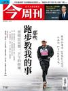 今周刊 0321/2019 第1161期