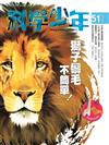 科學少年雜誌 4月號/2019 第51期