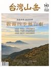 台灣山岳 4-5月號/2019 第143期