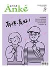 Anke安可人生 4-5月號/2019 第12期