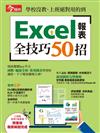 今周刊特刊：Excel報表全技巧50招