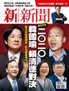 新新聞 0328/2019 第1673期