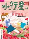 小行星幼兒誌 5月號/2019 第38期
