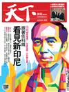 天下雜誌 0410/2019 第670期：跟著佐科威 看見新印尼