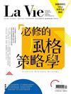 LA VIE 4月號/2019 第180期