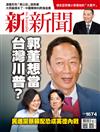 新新聞 0403/2019 第1674期