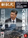 新紀元周刊 0403/2019 第627期