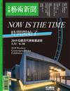 亞洲藝術新聞 4月號/2019 第171期