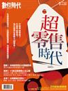 數位時代  5月號/2019 第300期：超零售時代